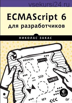 ECMAScript 6 для разработчиков (Николас Закас)