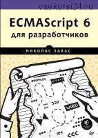 ECMAScript 6 для разработчиков (Николас Закас)