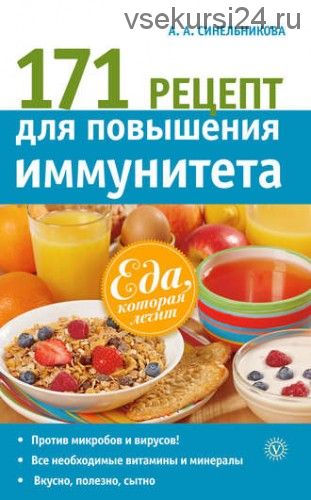 Еда, которая лечит. 171 рецепт для повышения иммунитета (Ангелина Синельникова)