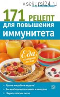 Еда, которая лечит. 171 рецепт для повышения иммунитета (Ангелина Синельникова)