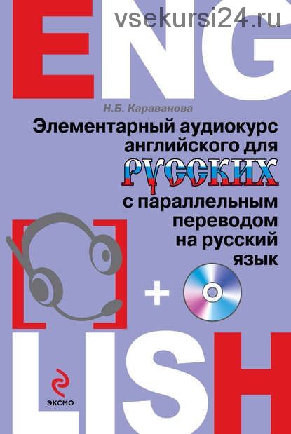Элементарный аудиокурс английского для русских (Н. Б. Караванова)