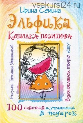 Эльфика. Копилка позитива. Вдохновляюсь, творю, живу! 100 советов и упражнений (Ирина Семина)