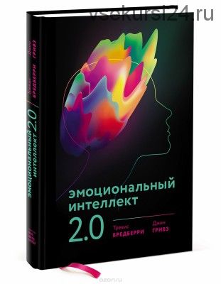 Эмоциональный интеллект 2.0 (Бредберри Тревис)