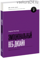 Аарон Уолтер: Эмоциональный веб-дизайн