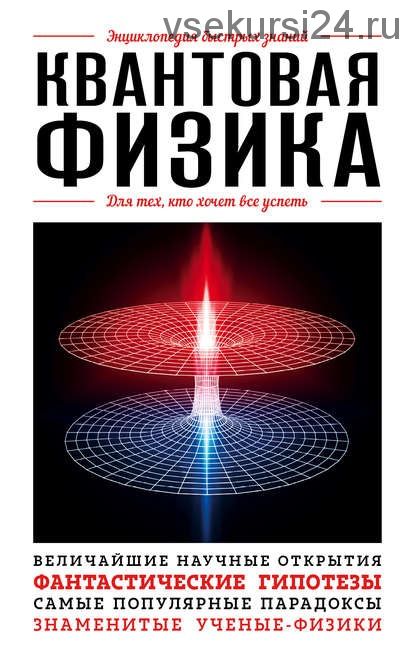 Энциклопедия быстрых знаний. Квантовая физика. Для тех, кто хочет все успеть (Эдуард Сирота)