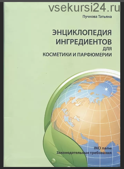 Энциклопедия ингредиентов для косметики и парфюмерии (Татьяна Пучкова)