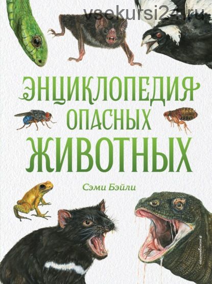 Энциклопедия опасных животных (Сэми Бэйли)