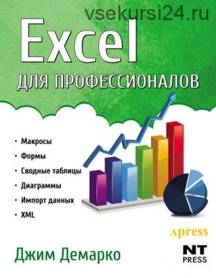 Excel для профессионалов (Джим Демарко)