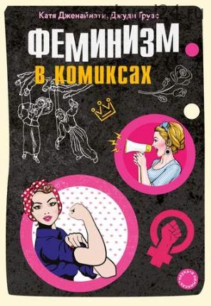 Феминизм в комиксах (Джуди Грувс, Катя Дженайнати)