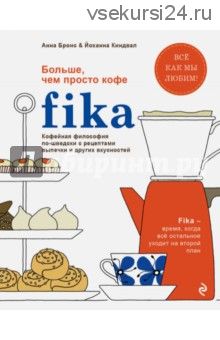 Fika. Кофейная философия по-шведски с рецептами выпечки и других вкусностей (Анна Бронс)
