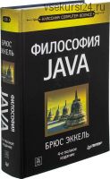 Философия Java, 4-е издание, 2015г (Брюс Эккель)