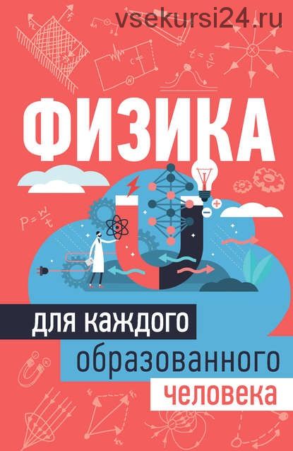 Физика для каждого образованного человека (Анна Спектор)