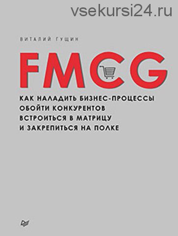 FMCG. Как наладить бизнес-процессы, обойти конкурентов (Виталий Гущин)