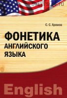 Фонетика английского языка (Семен Хромов)