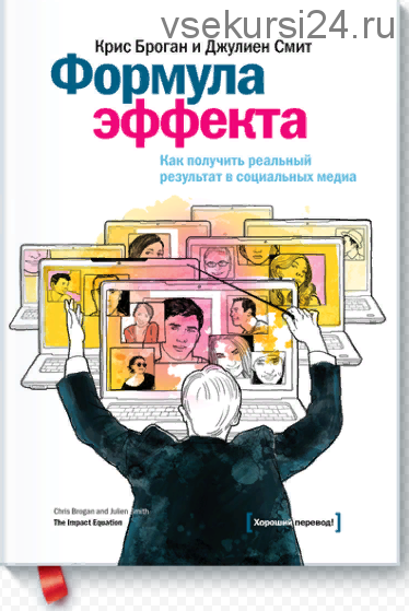 Формула эффекта. Как получить реальный результат в социальных медиа,2016 (Крис Броган, Джулиен Смит)