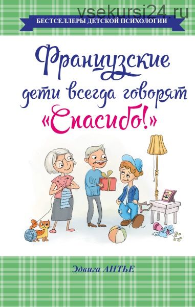 Французские родители не сдаются. 100 советов по воспитанию из Парижа (Памела Друкерман)