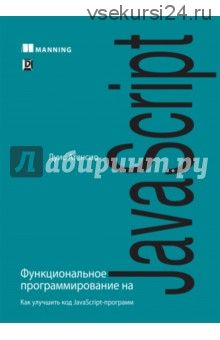 Функциональное программирование на JavaScript. Как улучшить код JavaScript-программ (Луис Атенсио)