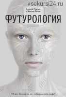 Футурология. XXI век: бессмертие или глобальная катастрофа? (Алексей Турчин)