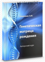 Генетическая матрица рождения (Эмма Гоникман)