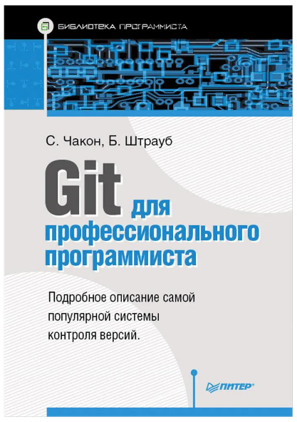 Git для профессионального программиста (Скотт Чакон, Бен Штрауб)