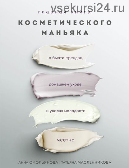Главная книга косметического маньяка (Татьяна Масленникова, Анна Смольянова)
