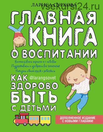 Главная книга о воспитании. Как здорово быть с детьми (Лариса Суркова)