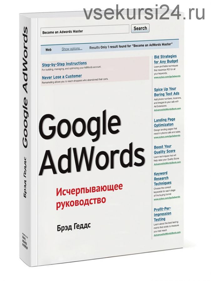 Google AdWords. Исчерпывающее руководство (Брэд Геддс)