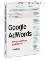 Google AdWords. Исчерпывающее руководство (Брэд Геддс)