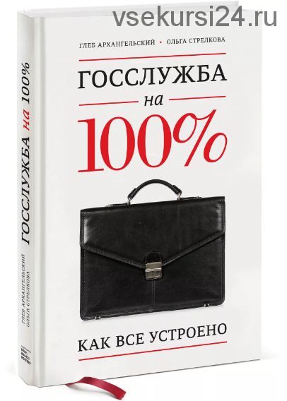 Госслужба на 100% (Глеб Архангельский, Ольга Стрелкова)