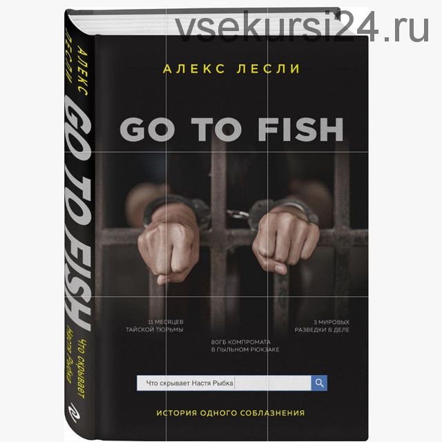 Go to Fish (Алекс Лесли)