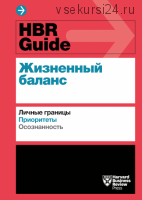 HBR Guide. Жизненный баланс