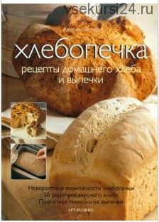 Хлебопечка: рецепты домашнего хлеба и выпечки (Дженни Шаптер)