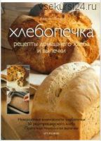 Хлебопечка: рецепты домашнего хлеба и выпечки (Дженни Шаптер)