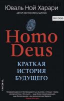 Homo Deus. Краткая история будущего (Юваль Ной Харари)