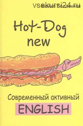 Hot-Dog new. Современный активный английский (Майкл Голденков)