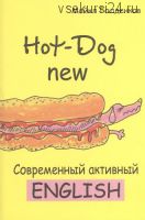 Hot-Dog new. Современный активный английский (Майкл Голденков)