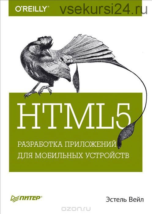 HTML5. Разработка приложений для мобильных устройств (Эстель Вейл)