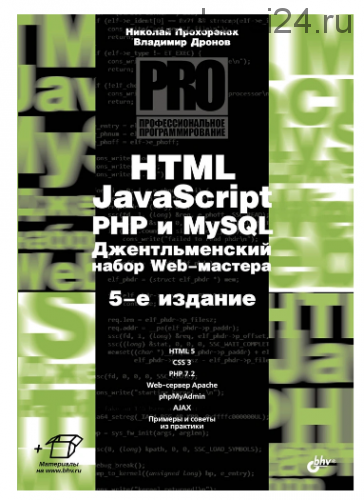 HTML, JavaScript, PHP и MySQL. Джентльменский набор Web-мастера (Владимир Дронов)