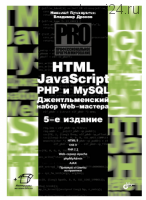 HTML, JavaScript, PHP и MySQL. Джентльменский набор Web-мастера (Владимир Дронов)