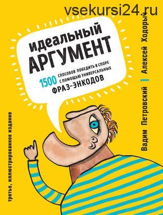 Идеальный аргумент. 1500 способов победить в споре (Алексей Ходорыч, Вадим Петровский)