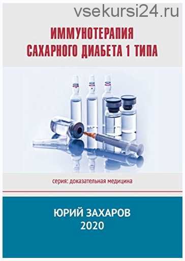 Иммунотерапия сахарного диабета 1 типа (Юрий Захаров, Юрий Кудряшов)
