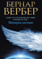 Империя ангелов (Бернар Вербер)