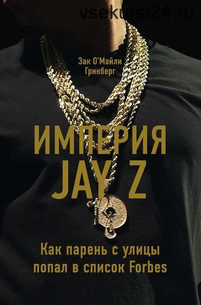 Империя Jay Z. Как парень с улицы попал в список Forbes (Зак О’Майли Гринберг)