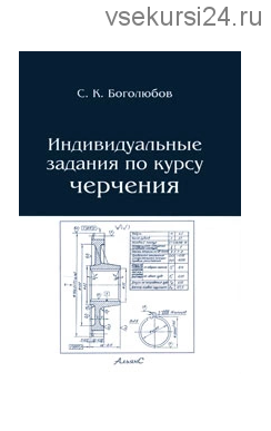 Боголюбов черчение индивидуальные. Боголюбов по курсу черчения. Книга индивидуальные задания по курсу черчения. Курсы черчения. Учебник по черчению для техникумов.