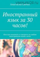 Иностранный язык за 30 часов (Анастасия Свечко)