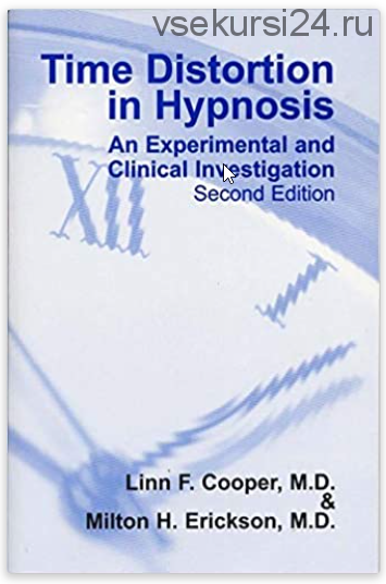 Искажение времени в гипнозе: экспериментальное и клиническое исследование(Милтон Эриксон, Линн Купе)