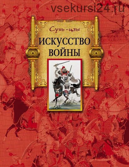 Искусство войны (Сунь-цзы)