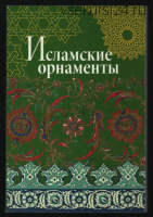Исламские орнаменты (В. И. Ивановская)