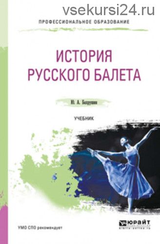 История русского балета. Учебник для СПО (Юрий Бахрушин)