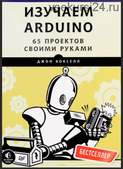 Изучаем Arduino. 65 проектов своими руками (Джон Бокселл)